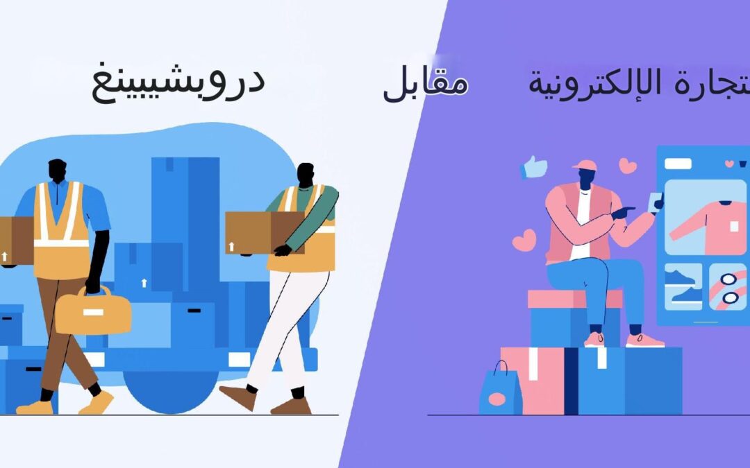 التجارة الإلكترونية مقابل الدروب شيبنج: مقارنة شاملة (2024)